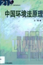 中国环境法原理