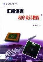 汇编语言程序设计教程