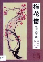 梅花谱 楷书五百法