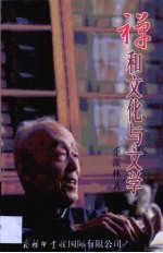 禅和文化与文学
