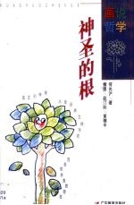 神圣的根 宗教哲学的21个问题