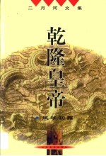 乾隆皇帝 风华初露