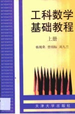 工科数学基础教程 上