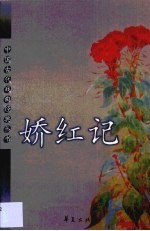 娇红记