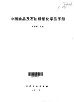 中国油品及石油精细化学品手册