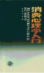消费心理学入门