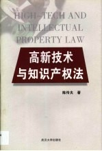 高新技术与知识产权法