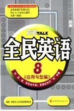 全民英语 8 应用句型篇