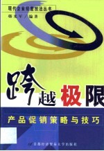 跨越极限 产品促销策略与技巧