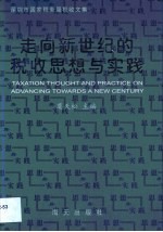 走向新世纪的税收思想与实践·走向新世纪的税收思想与实践:深圳市国家税务局税收文集