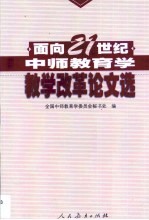 面向21世纪中师教育学教学改革论文选