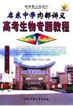 高考生物专题教程