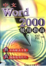 中文Word 2000使用指南