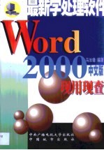 Word 2000现用现查 最好的字处理软件