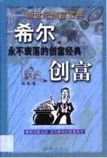 希尔创富 永不衰落的创富经典