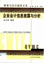 企业会计信息披露与分析