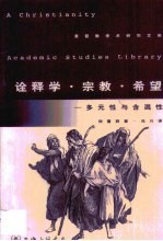 诠释学·宗教·希望 多元性与含混性