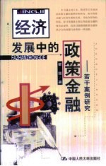 经济发展中的政策金融 若干案例研究