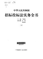 中华人民共和国招标投标法实务全书