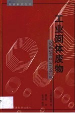 工业固体废物