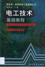电工技术基础教程 应用电子技术及电子类
