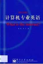 计算机专业英语 英汉对照
