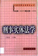 刑事实体法学