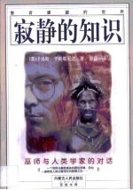寂静的知识 巫师与人类学家的对话 智者唐望的世界
