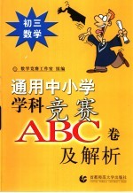通用中小常常 科竞赛ABC卷及解析:初三数学