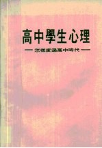 高中学生心理 怎样度过高中时代