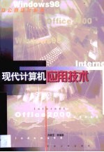 现代计算机应用技术