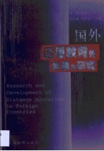 国外远程教育的发展与研究
