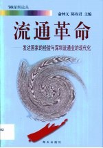流通革命 发达国家的经验与深圳流通业的现代化