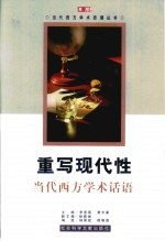 重写现代性 当代西方学术话语
