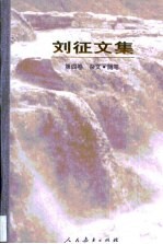 刘征文集·第4卷