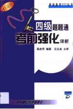 四级题题通 考前强化详析