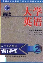 大学英语精读课课练 修订本 2
