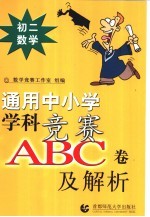 通用中小常常 科竞赛ABC卷及解析：初二数学