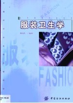 服装卫生学
