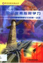 论企业核心竞争力 开创战略管理新纪元的第一选择