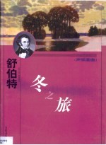 冬之旅 声乐套曲