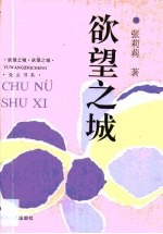 欲望之城