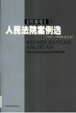 人民法院案例选 1992-1999年合订本 民事卷 上
