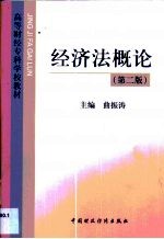 经济法概论 第2版