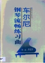 车尔尼钢琴流畅练习曲 作品849