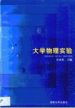 大学物理实验