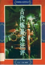 古代炼丹术注评