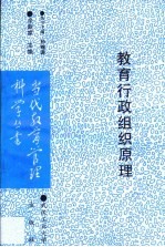教育行政组织原理