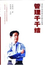 管理千千结 方太董事长创业手记