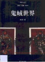 鬼蜮世界  中国传统文化对鬼的认识